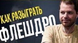 Как разыгрывать натсовое флеш-дро