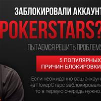 Заблокировали аккаунт PokerStars? Пытаемся решить проблему