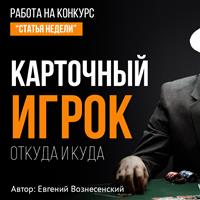 Карточный игрок: откуда и куда!
