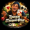 Користувач Trokhy_Pyanyy_Fish