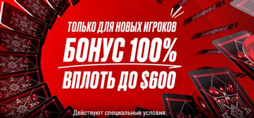 Покер бонус