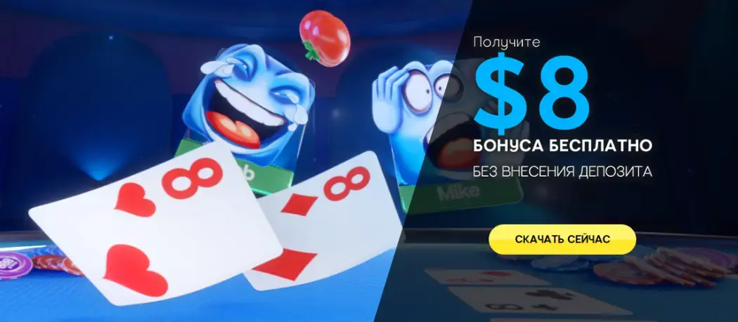 Бездепозитный бонус покер