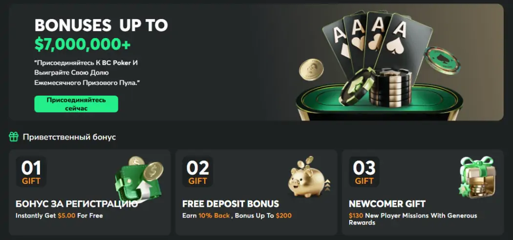 Бонус от BC Poker