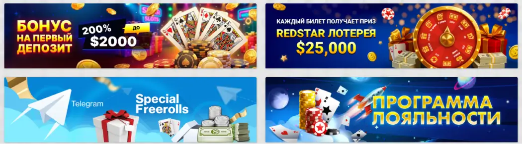 Redstar Poker бонусы