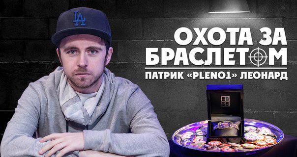 Охота за браслетом Патрика Леонарда