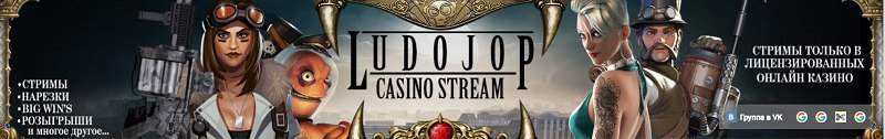 LUDOJOP Стримы в казино онлайн ludojop стример