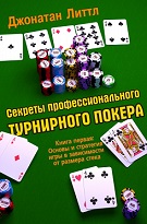 Джонатан Літтл «Секрети професійного турнірного покеру»
