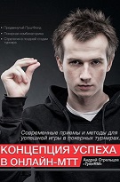 Андрій Стрєльцов «Концепція успіху в онлайн-МТТ» (том 1,2)