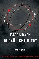 Грег Джонс «Розриваємо СНГ в онлайні»