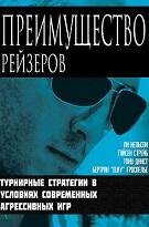 Бертран Гроспельє «Перевага Рейзерів»