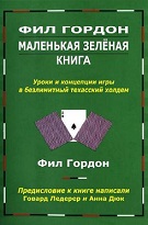 Філ Гордон «Маленька зелена книга»