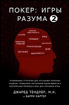 Джаред Тендлер «Покер: Ігри розуму 2»