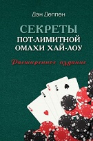 Ден Деппен «Секрети Пот Лімітної Омахи Хай Лоу»