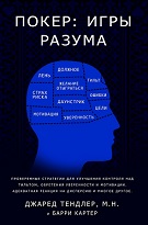 Джаред Тендлер «Покер: Ігри розуму»