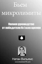 Натан Вільямс «Б'ємо мікроліміти»