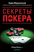 Вадим Маркушевський «Секрети покеру»