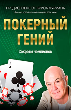 Стивен Симпсон «Покерный гений»