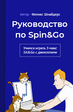 Феликс Шнайдерс «Руководство по Spin&Go»