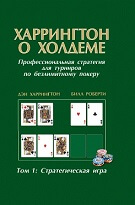 Дэн Харрингтон «Харрингтон о Холдеме: стратегическая игра» (том 1)