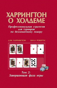 ≡ Книга Дэна Харрингтона【Харрингтон О Холдеме: Завершающая Фаза.