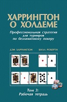 Дэн Харрингтон «Харрингтон о Холдеме: Рабочая тетрадь» (том 3)