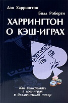 Дэн Харрингтон «Харрингтон о кэш-играх» (том 1 и 2)