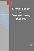Роберт Экстат «Библия Боббо по безлимитному холдему»