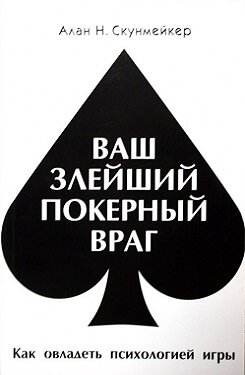 Алан Скунмейкер «Ваш злейший покерный враг»