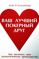 Алан Скунмейкер «Ваш лучший покерный друг»