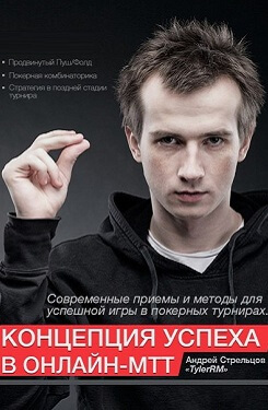 Андрей Стрельцов «Концепция успеха в онлайн-МТТ» (том 1,2)