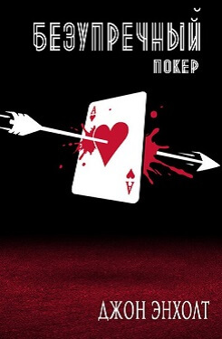 Книга про покер убить всех читать онлайн промо коды betfair