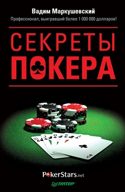Вадим Маркушевский «Секреты покера»