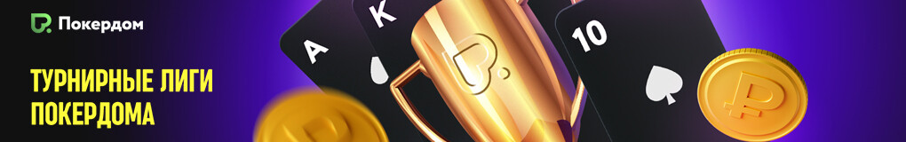 Баннер pokerdom