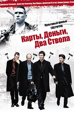 Карти, гроші, два стволи (Lock, Stock and Two Smoking Barrels)