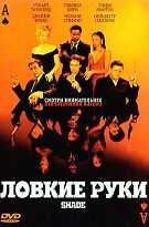 Спритні руки (Shade)