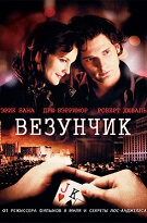 Везунчик (Lucky You)