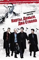 Карти, гроші, два стволи (Lock, Stock and Two Smoking Barrels)