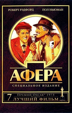 Афера (The Sting)