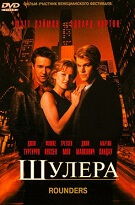 Шулери (Rounders)