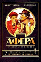 Афера (The Sting)