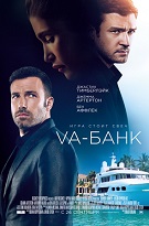 Вa-банк (Runner Runner)