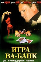 Игра Ва-Банк (All In)