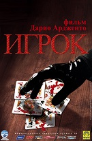 Игрок (Il cartaio)