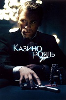 Казино Рояль (Casino Royale)