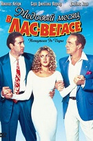 Медовый месяц в Лас-Вегасе (Honeymoon in Vegas)