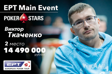 От фриролла до хедз-апа в МЕ EPT Sochi и 200 000$ призовых