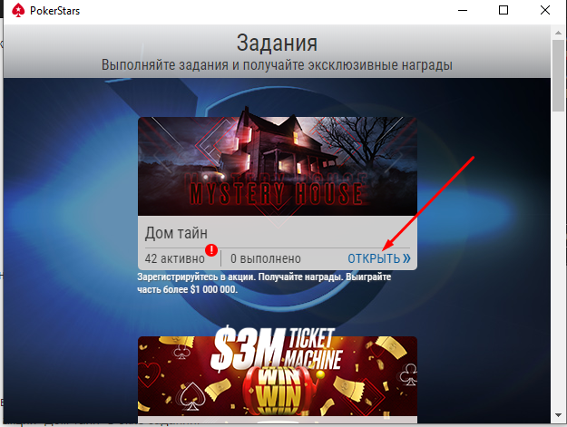 Окно задания на ПокерСтарс Окно Заданий