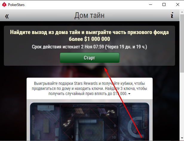 Дом тайн на ПокерСтарс Дом Тайн