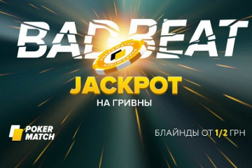 На PokerMatch сорвали три бэд-бит джекпота за два дня