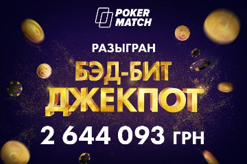 Бэд-Бит Джекпот на PokerMatch: победитель стал миллионером за минуту